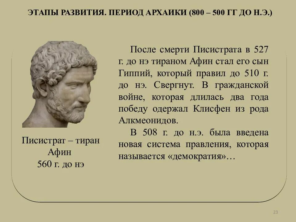 Писистрат это в древней Греции. Тиран Писистрат. Тирания Писистрата в Афинах. Клисфен в древней Греции. Кто правил в афинах