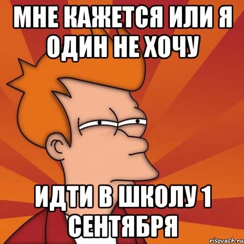 Я не хочу сегодня в школу. Не хочу в школу. мемы про школу 1 сентября. школа мем 1 сентября. я хочу в школу мем.