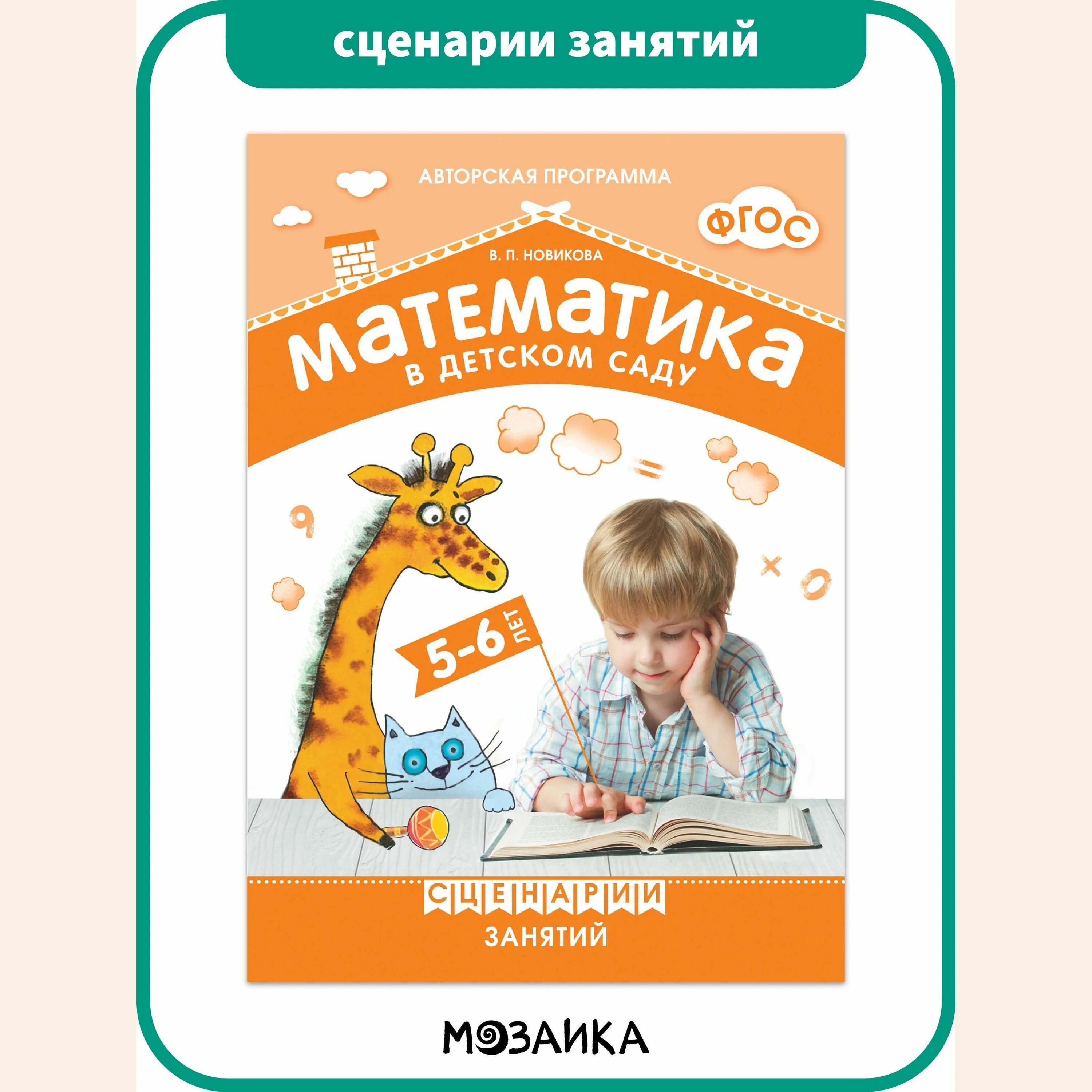 Математика новиковой 6 7 лет. В.П.Новикова «математика в детском саду». Новикова математика в детском саду 5-6 лет. В. П. Новикова «математика в детском саду» 5-6. Математика программа детского сада.