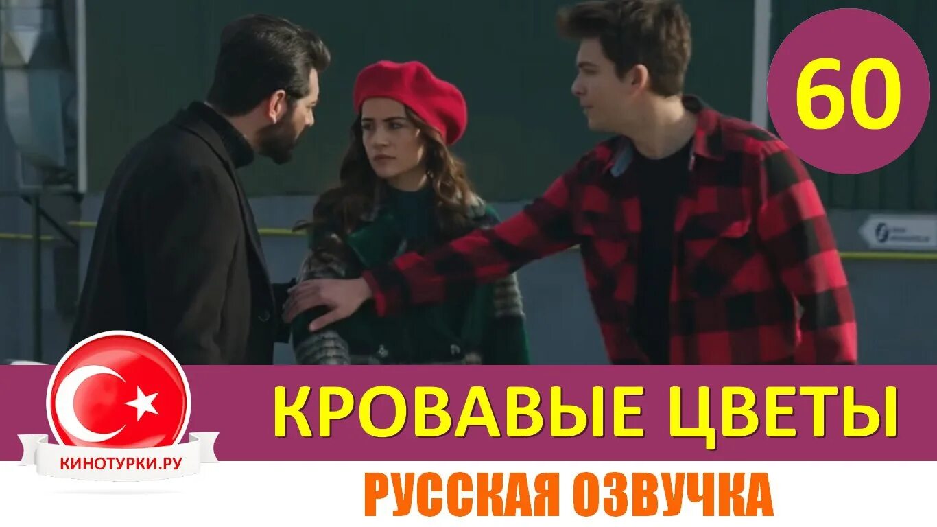 Кровавые цветы 271 фрагмент. Кровавые цветы 271 фрагмент