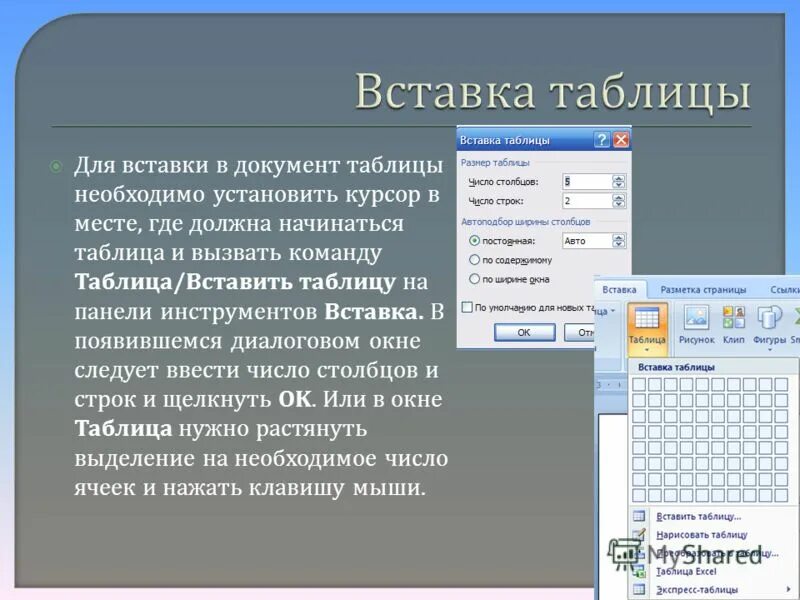 Как вставить текст в документ. Вставка таблицы. способы вставки таблицы в документ. как вставить таблицу в документ. способы вставки таблицы в документ word.