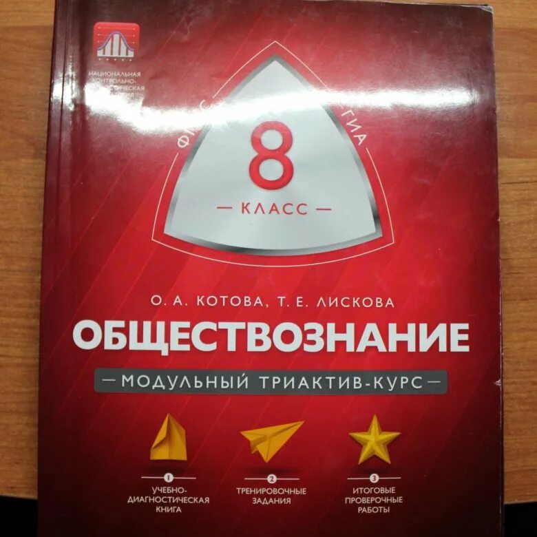Триактив обществознание 8. Котова Лискова модульный триактив. Триактив Котова Лискова Обществознание ЕГЭ. Триактив Обществознание 9. Модульный триактив курс Обществознание.