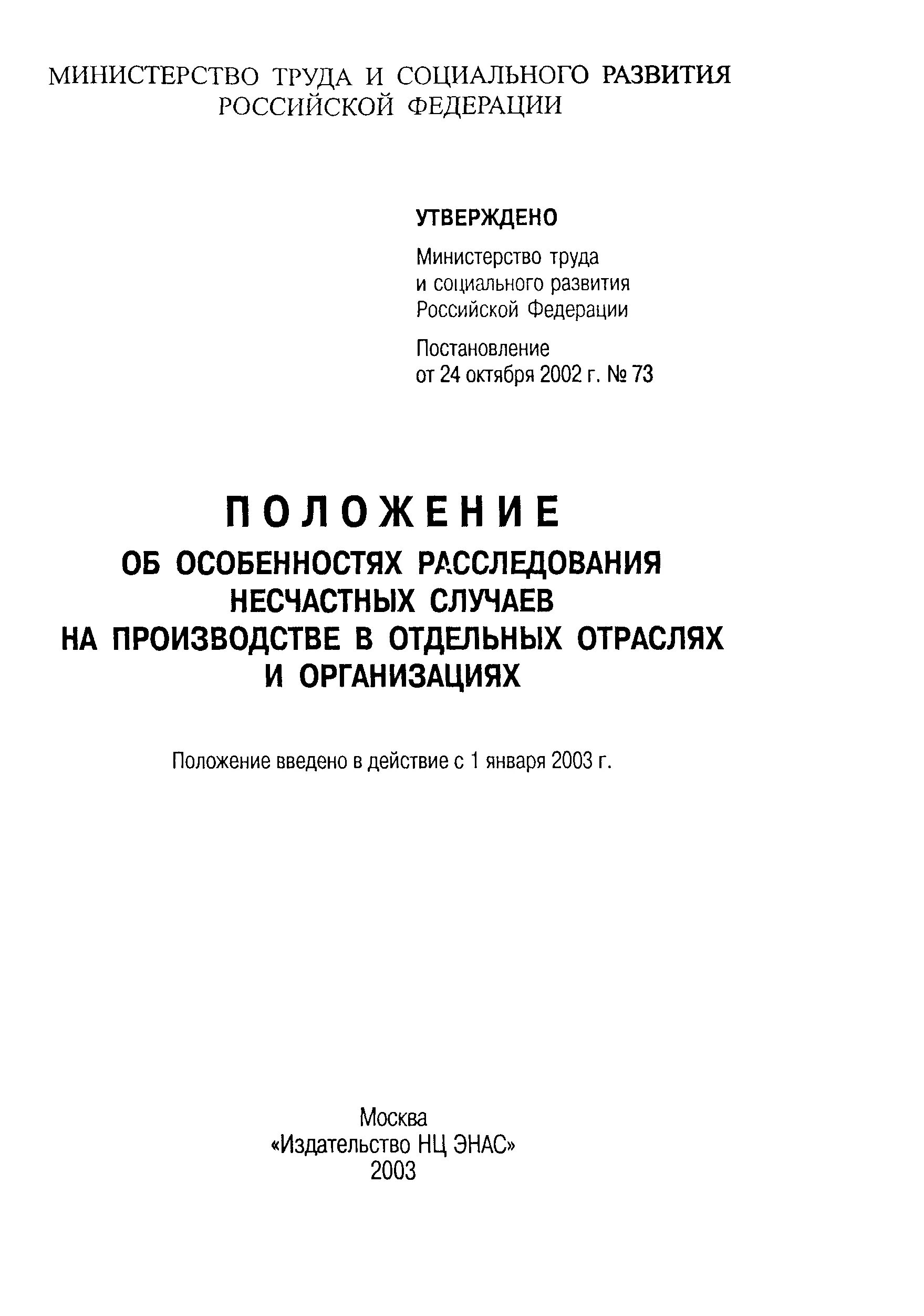 2002. основные положения тк рф. 2002. 10. положение об особенностях расследования 73.