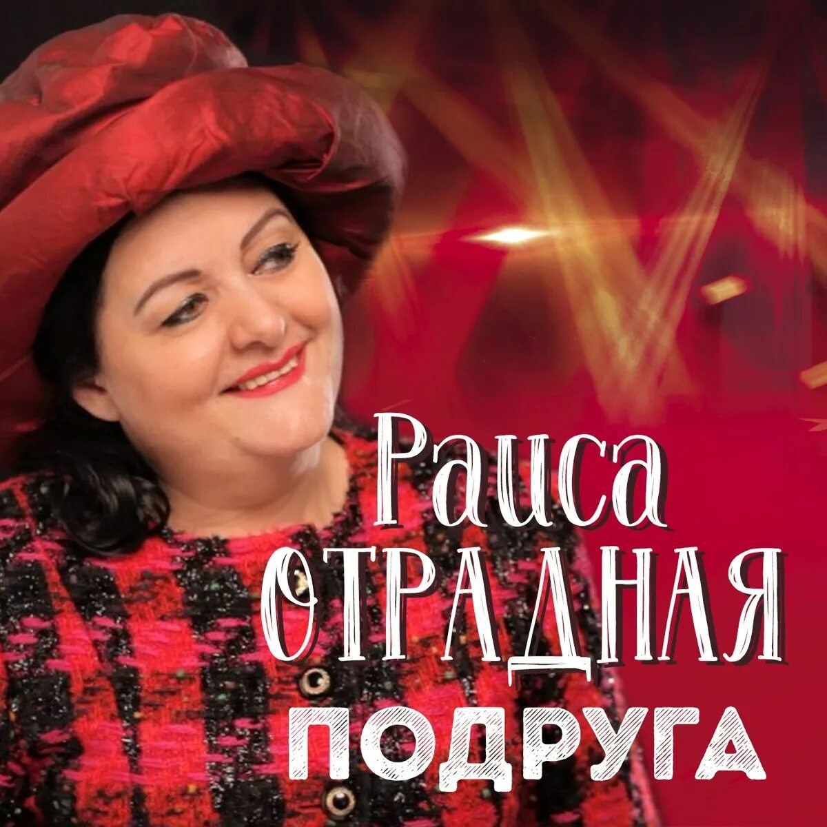 Песня раисы отрадной подруга. Песня раисы отрадной подруга