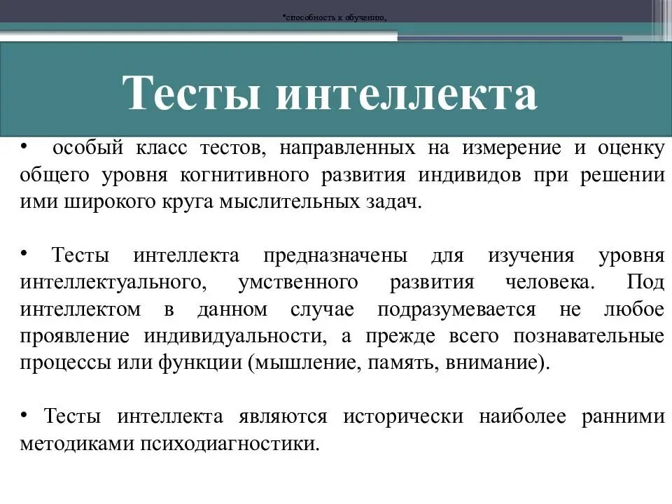 Первые интеллектуальные тесты. Интеллектуальные тесты. Тест на определение интеллекта. Интеллектуальные психологические тесты. Тест на интеллектуальные способности.