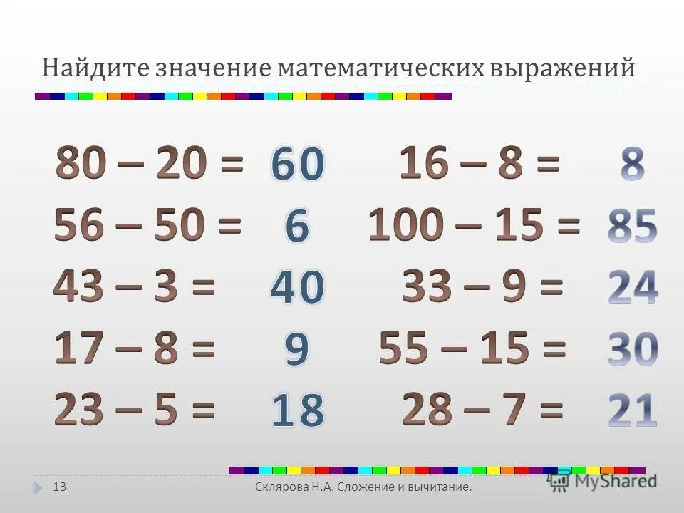 Вычисли значения математического выражения. Выражения на вычитание. Таблица сложения и вычитания. Выражения на сложение и вычитание. Таблица сложения и вычитания до 100.