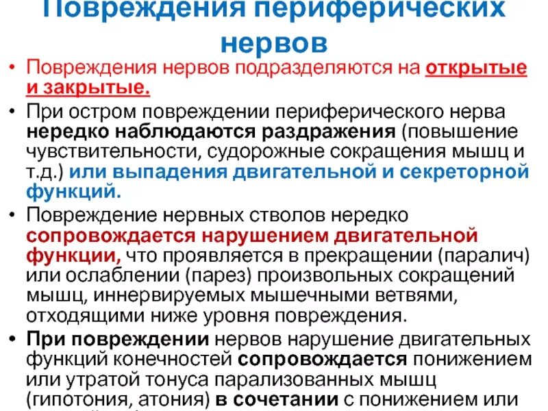 Лечение периферических нервов. Повреждение периферических нервов. Травмы периферической нервной системы. Повреждение периферических нервов новорожденных. Родовые повреждения периферических нервов.