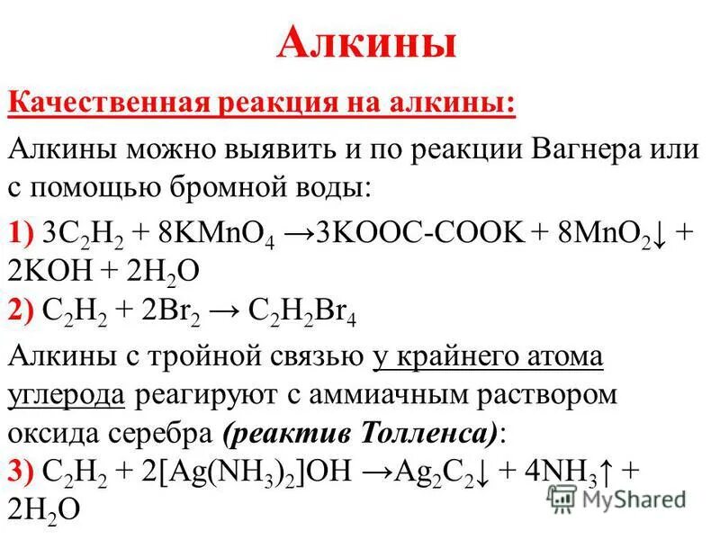 Реакция Вагнера с алкинами. Качественные реакции на Алкины. Алкины с аммиачным раствором оксида серебра. Реакция Толленса Алкины.