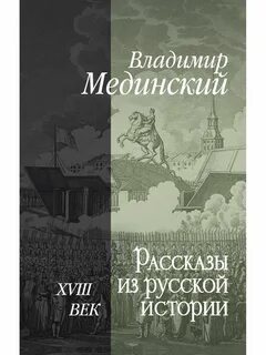 Медынский рассказы о русской