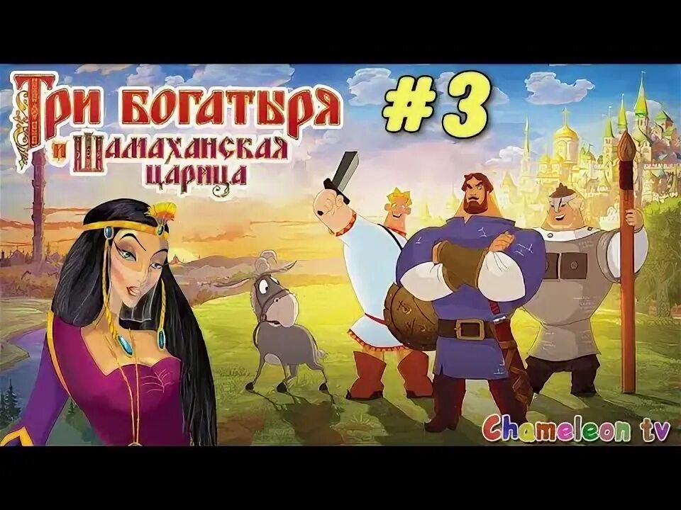 Три и шамаханская царица прохождение. Три богатыря и шамаханская царица игра диск. три богатыря и шамаханская царица двд. три богатыря и шамаханская царица пазл. три богатыря и шамаханская царица игрушки.