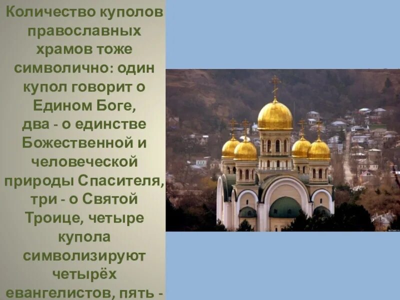 Церковь урок 4 класс. Православный храм презентация 4 класс. Христианские храмы презентация. Православный храм презентация 4 класс ОРКСЭ. Купола храмов презентация.