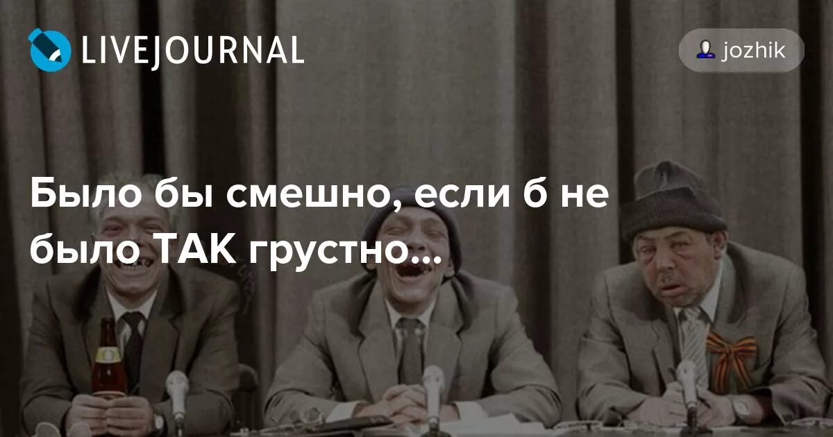 Если бы не было так грустно цитата. Если не было так грустно. Если бы не было так грустно цитата. Все было бы смешно если бы не было так грустно. Фраза не было бы так смешно если бы не было так грустно.