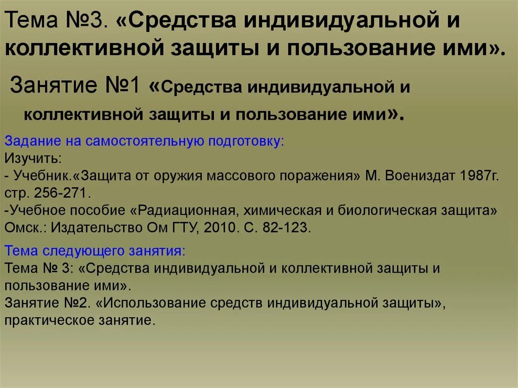 Тест средства индивидуальной и коллективной защиты. Средства коллективной и индивидуальной защиты и пользование ими. Средства индивидуальной и коллективной защиты изучение. Практическое занятие средства индивидуальной защиты. Средства индивидуальной защиты коллективной защиты пользование ими.