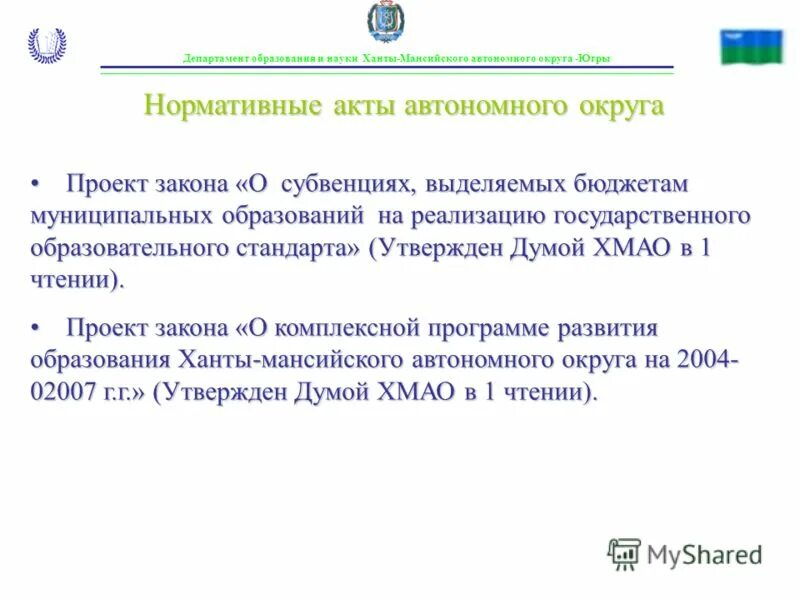 департамент образования и науки ханты мансийского. департамент образования хмао логотип. департамент образования и молодежной политики хмао-югры. департамент образования хмао-югры официальный сайт. департамент образования и науки ханты мансийского.