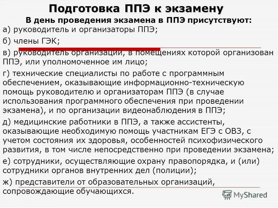 Методические рекомендации ппэ. Темы совещаний с работн ками ППЭ. ППЭ 22. Сай с. н. руководитель ППЭ.