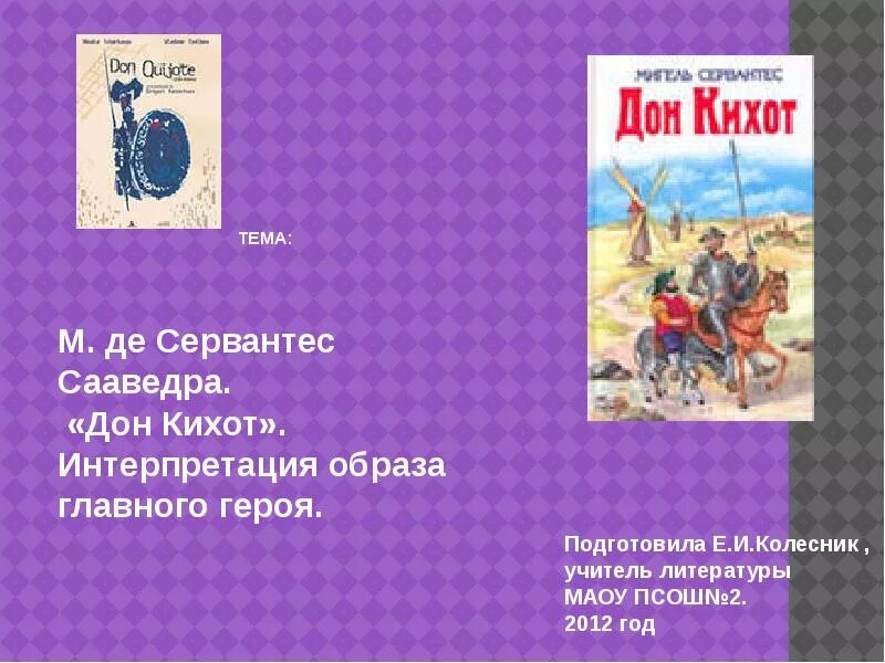 Сервантес м. "Дон Кихот". Дон Кихот герои. Главные герои Дон Кихота Сервантеса. Сервантес Дон Кихот главный герой.