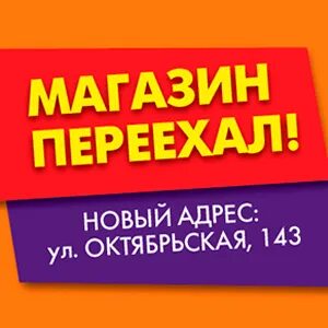 Куда переехал магазин