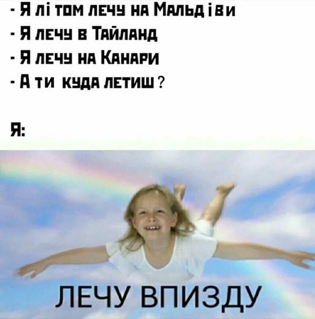 Лечу Мем. Улетел Мем. Летит Мем. Летающие мемы. Полечу или полечат