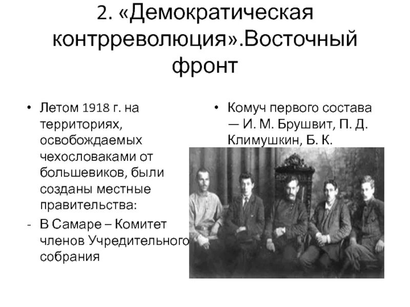 Комуч 1918 самара. Комитет учредительного собрания комуч. Комитет членов учредительного собрания гражданская война. Демократическая контрреволюция в годы гражданской войны. Комуч был создан из.