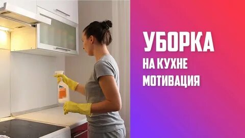 Видео уборки кухни