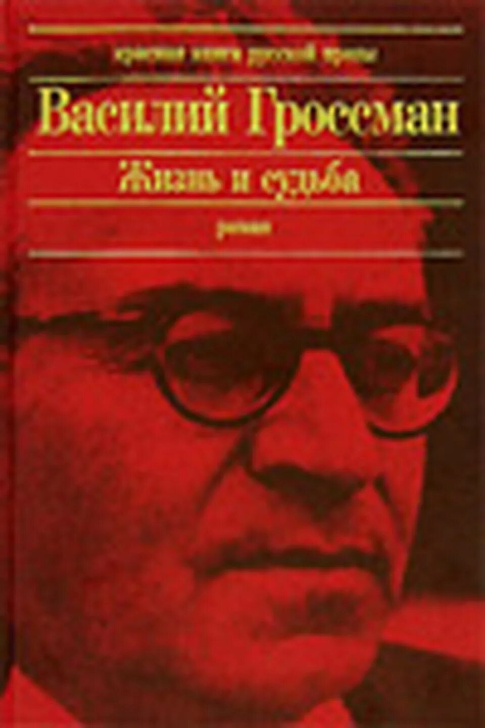 Гроссман в. "жизнь и судьба".