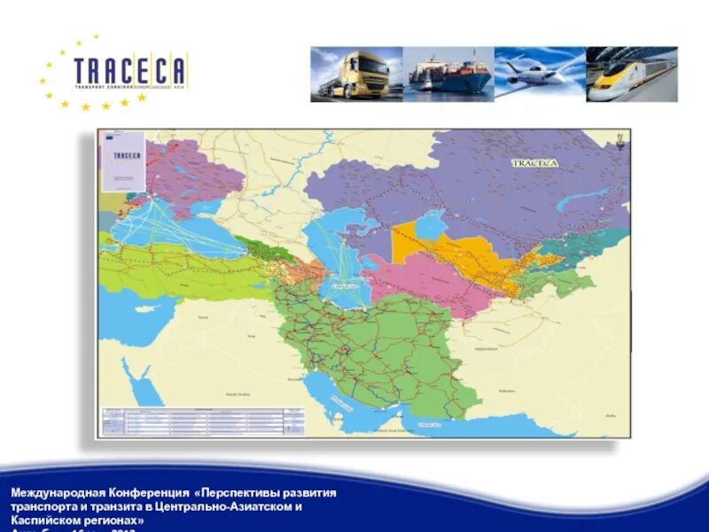 Азия перспективы развития. ТРАСЕКА транспортный коридор. Европа Кавказ Азия ТРАСЕКА. Транспортный коридор ТРАСЕКА маршрут. Евроазиатский транспортный коридор ТРАСЕКА.