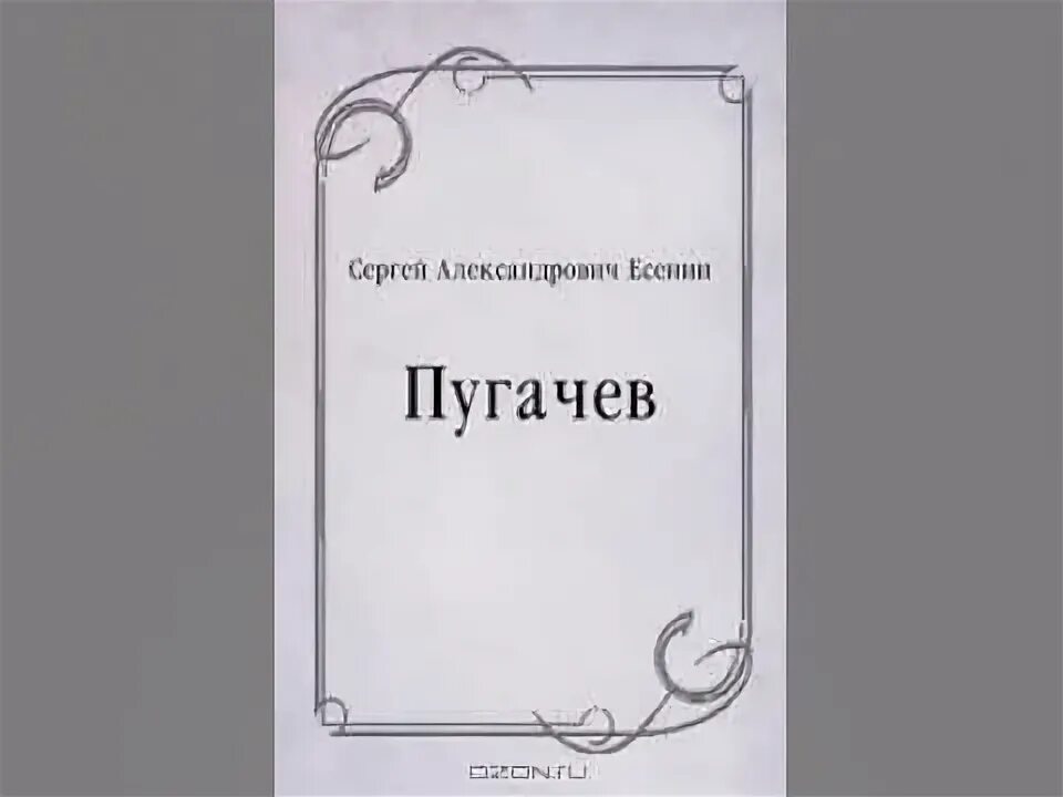Есенин с.а. "Пугачев". Книга Есенина Пугачев. Есенин Пугачев обложка.