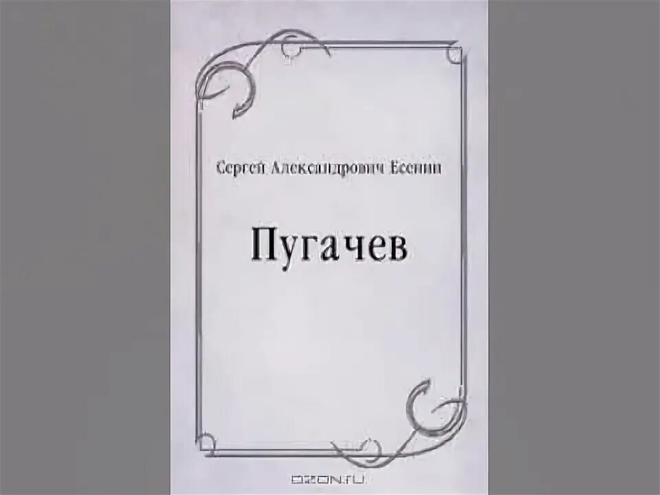 Пугачев есенин краткое содержание 8. Есенин с.а. "Пугачев". Книга Есенина Пугачев. Есенин Пугачев обложка.