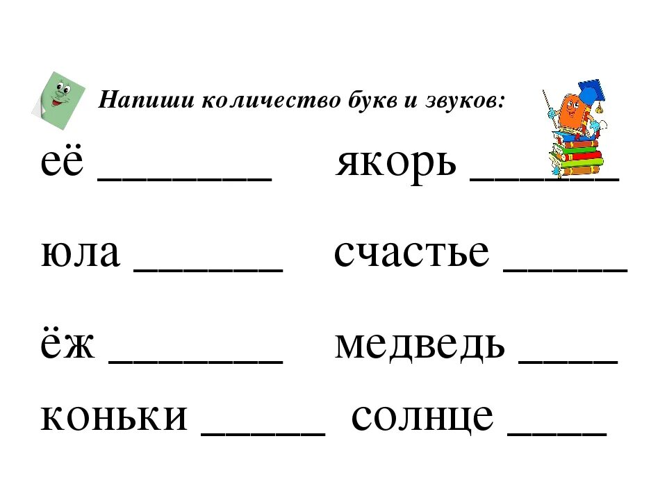 Якорь сколько букв сколько звуков. Количество звуков и букв в слове якорь. Сколько букв сколько звуков. Юла сколько букв сколько звуков. Яма количество звуков