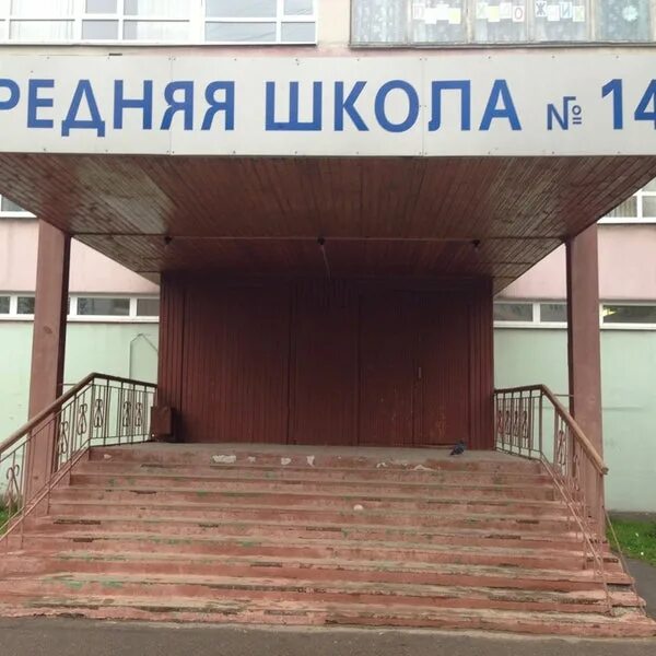 Название школы 14. Школа 14. Школа 14 Мытищи. 14 Гимназия Минск. Школа лицей 14 в Каспийске.