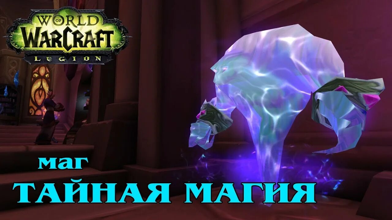 Легион магов. Башня магов аркан маг артефакт. Wow маг тайная магия гайд. 3. Гайд маг тайная магия.