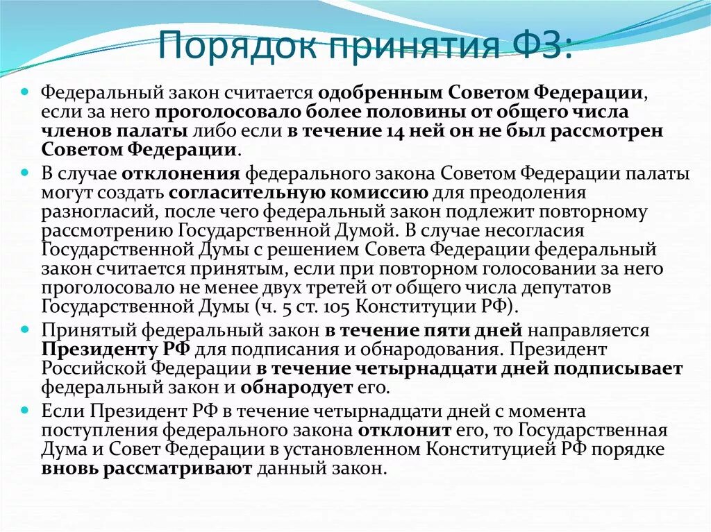 Порядок принятия ФЗ. Порядок принятия федеративных законов. Порядок принятия федеральных законов. Процедура принятия федерального конституционного закона.