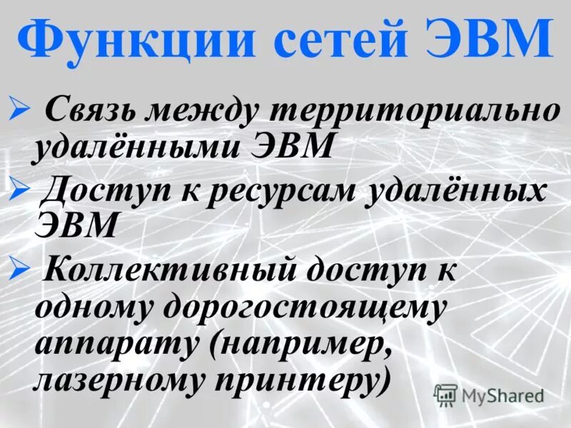 Основная функция сетей