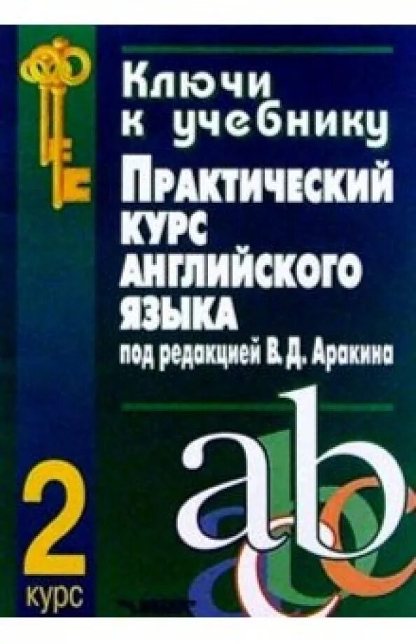 Английский язык для вузов решебник. Практический английский. практический курс английского языка. практический курс английского языка 2 курс. практический курс английского языка аракин.