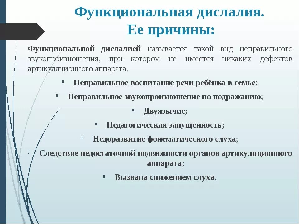 Функциональная дислалия. Причины возникновения дислалии. Проявления функциональной дислалии. Причины функциональной дислалии