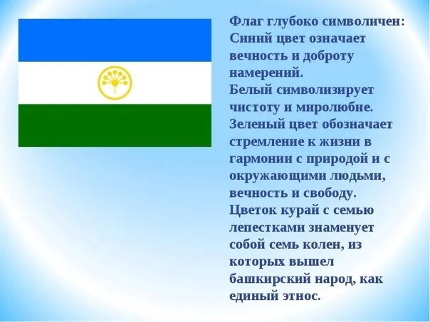 Цвета флага башкирии. Флаг республики башкортостан. флаг республики башкортостан описание. день государства флага башкортостана. дореволюционная флаг башкортостана.