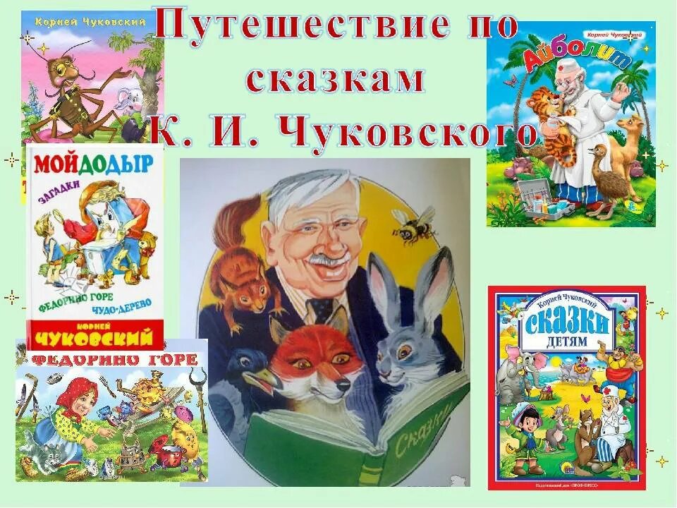 Путешествие по сказкам в библиотеке. Путешествие по сказкам Корнея Чуковского для детей. Чуковский для дошкольников. Чуковский для детей дошкольного возраста. Иллюстрации дедушки Корнея Чуковского.