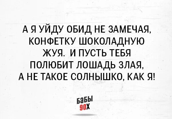 Не обидит. И пусть тебя полюбит лошадь злая. Уйду обид не замечая конфетку. Конфетку шоколадную жуя и пусть тебя полюбит лошадь. Стих и пусть тебя полюбит лошадь злая.