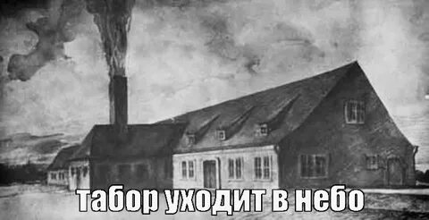 Табор уходит в небо мем