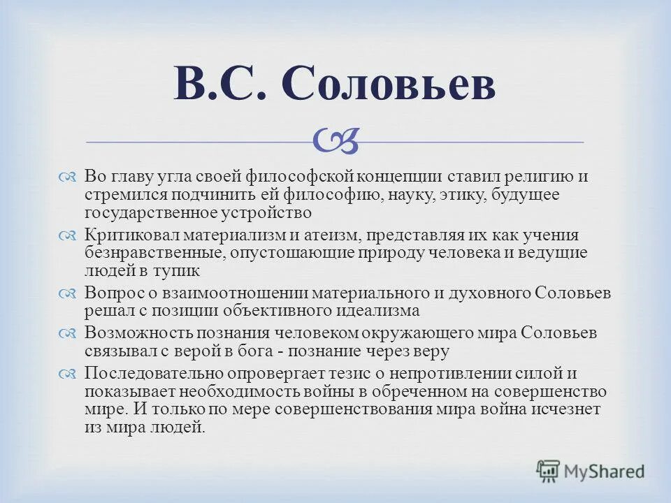 Философская работа соловьева. Этические учения в. Соловьева и н. Бердяева. Этика Соловьева кратко. Философия в с соловьёв учение. В.С. Соловьев этика.