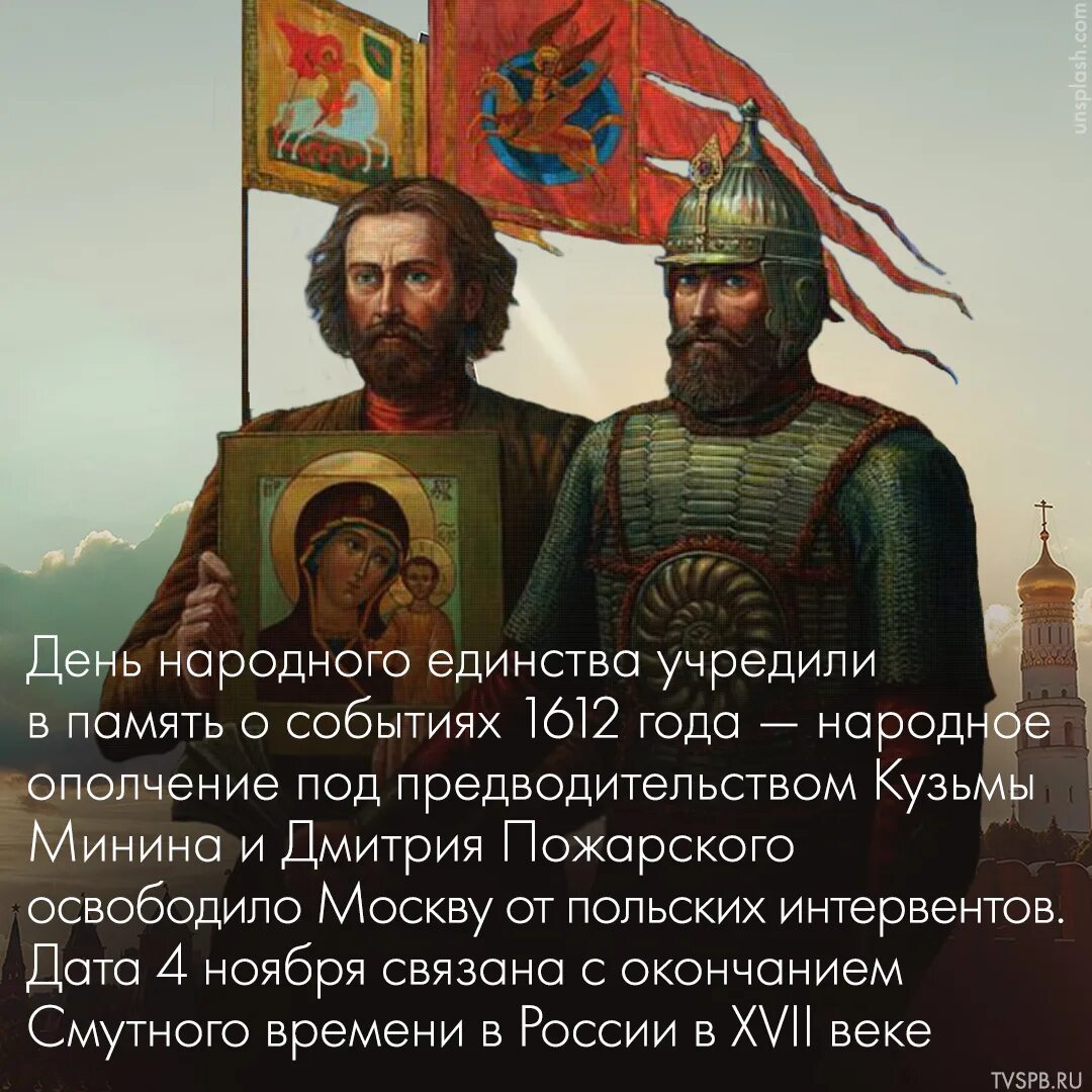 Освобождение москвы от поляков в 1612. Минин и Пожарский 1612. 4 Ноября день народного единства Минин и Пожарский. Ополчение Кузьмы Минина и Дмитрия Пожарского. Минин и Пожарский день народного единства.