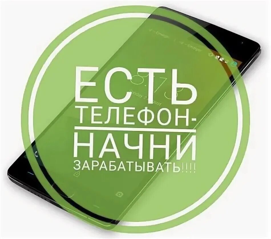 Есть телефон зарабатывай