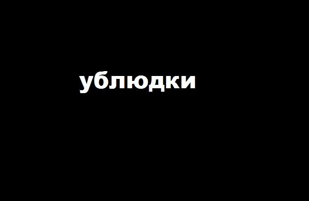 песня нет ублюдок. песня сломанный ублюдок. больной ублюдок. бесславные ублюдки 1978. как выглядит ублюдок.