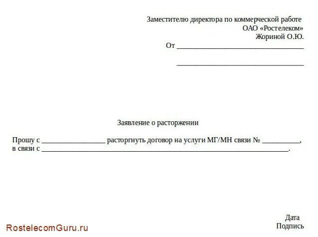 Заявление на интернет образец. Заявление на расторжение договора интернет образец. Письмо в Ростелеком о расторжении договора образец. Бланк заявления на расторжение договора Ростелеком образец. Заявление на расторжение договора с Ростелеком образец.