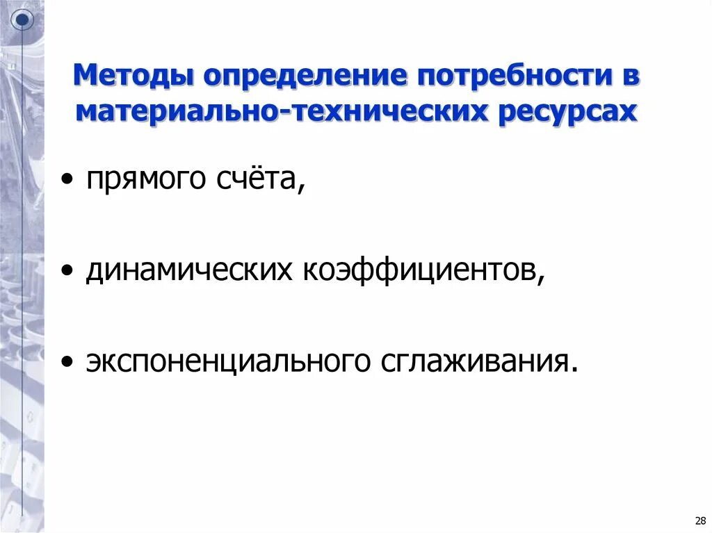 Определение потребностей предприятия в ресурсах. Методы определения потребностей. определение потребности в материально-технических ресурсах. методы определения потребности в материальных ресурсах. методы определения потребностей в поставках в рыночной экономике?.