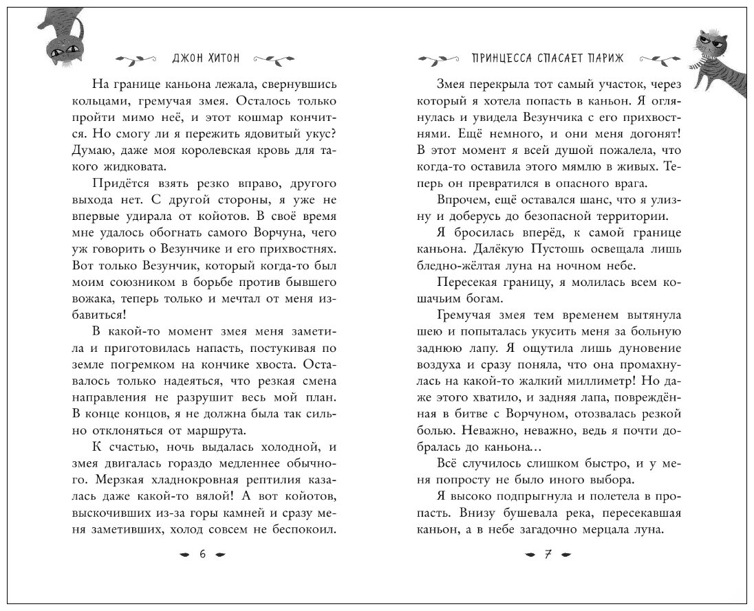 Принцесса спасает книгу. Принцесса спасает себя сама. Принцесса спасает себя сама книга. Кошка принцесса спасает Париж.