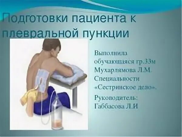 Техника выполнения плевральной пункции. Подготовка к плевральной пункции алгоритм. Плевральная пункция (торакоцентез). Положение больного при пункции плевральной полости. Пункция плевральной полости топографическая анатомия.