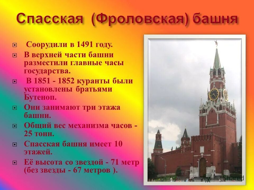 Московский кремль характеристика. Спасская башня описание. Описание достопримечательности Спасской башни. Описание Кремля. Сведения из истории Спасской башни.