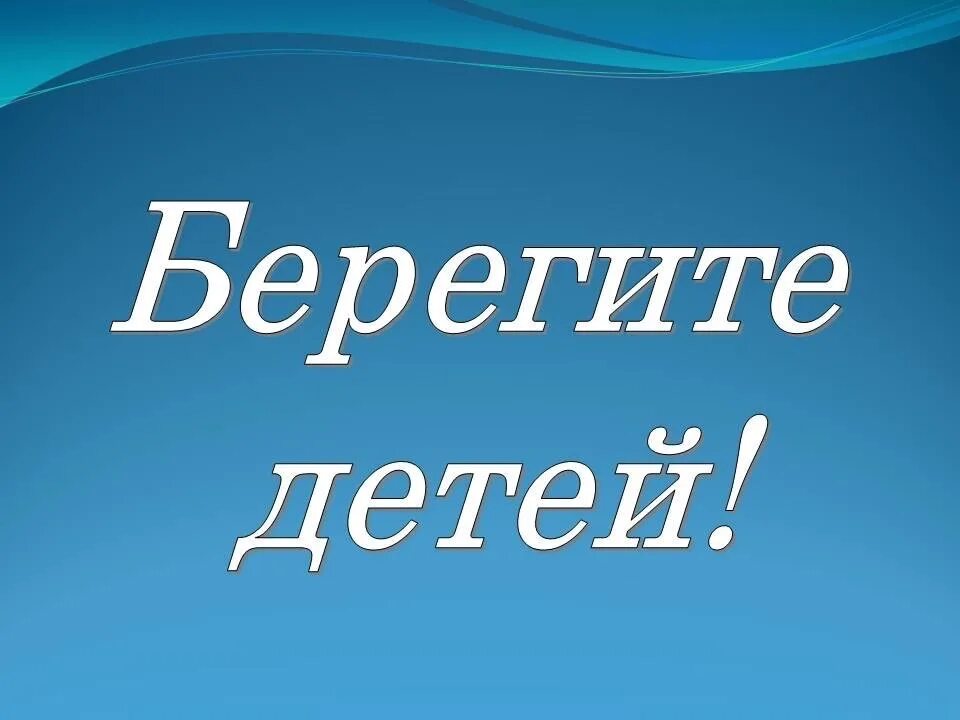 Дети берегового. Берегите детей. Надпись берегите детей. Берегите своих детей надпись. Берегите детей сво.