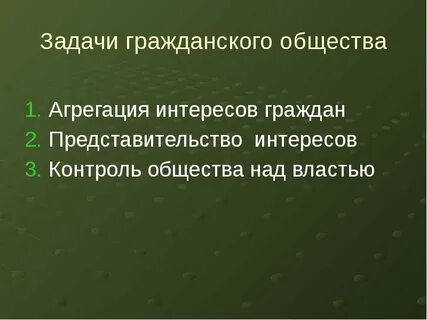 Задачи и цели стоящие перед обществом